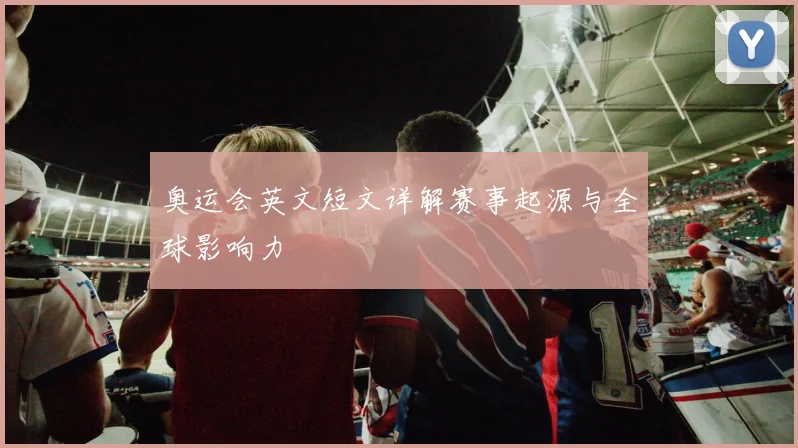 奥运会英文短文详解赛事起源与全球影响力