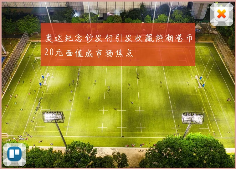 奥运纪念钞发行引发收藏热潮港币20元面值成市场焦点