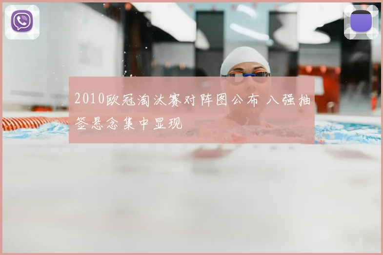 2010欧冠淘汰赛对阵图公布 八强抽签悬念集中显现