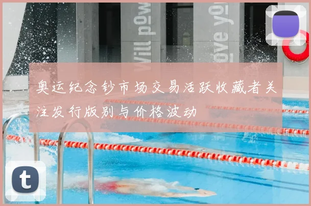 奥运纪念钞市场交易活跃收藏者关注发行版别与价格波动
