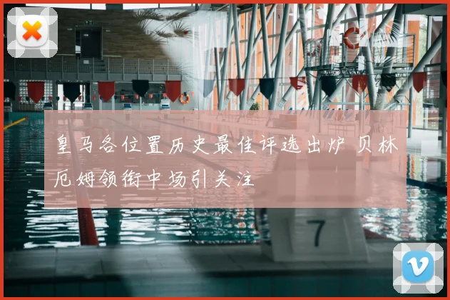 皇马各位置历史最佳评选出炉 贝林厄姆领衔中场引关注