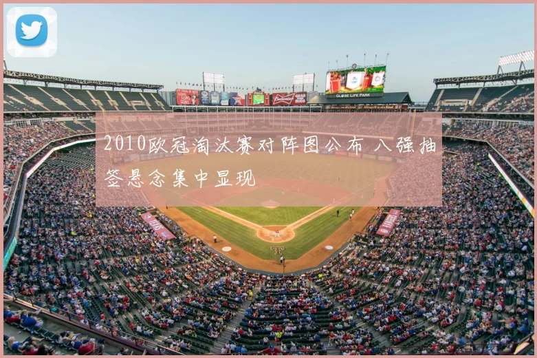 2010欧冠淘汰赛对阵图公布 八强抽签悬念集中显现