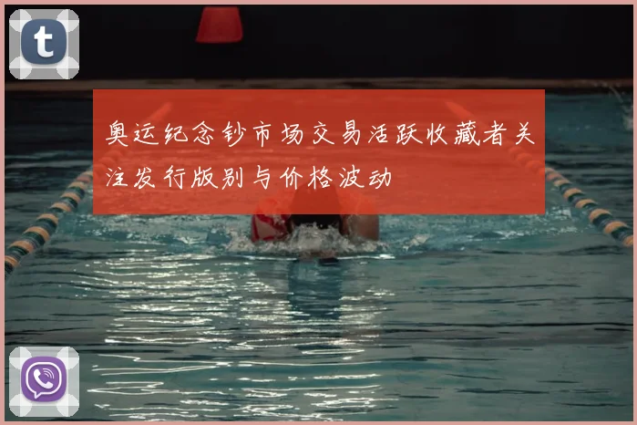 奥运纪念钞市场交易活跃收藏者关注发行版别与价格波动