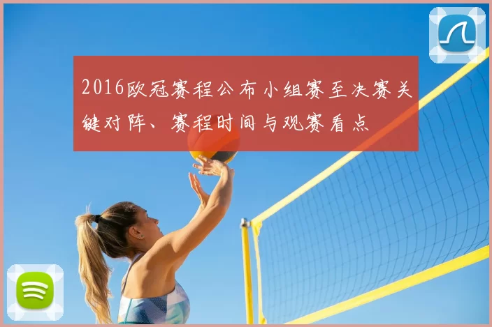 2016欧冠赛程公布小组赛至决赛关键对阵、赛程时间与观赛看点