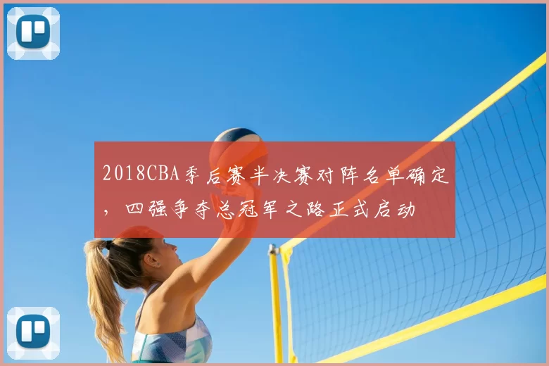 2018CBA季后赛半决赛对阵名单确定，四强争夺总冠军之路正式启动