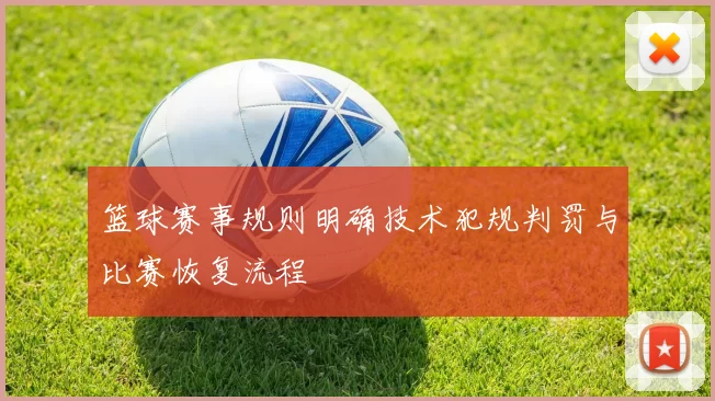 篮球赛事规则明确技术犯规判罚与比赛恢复流程