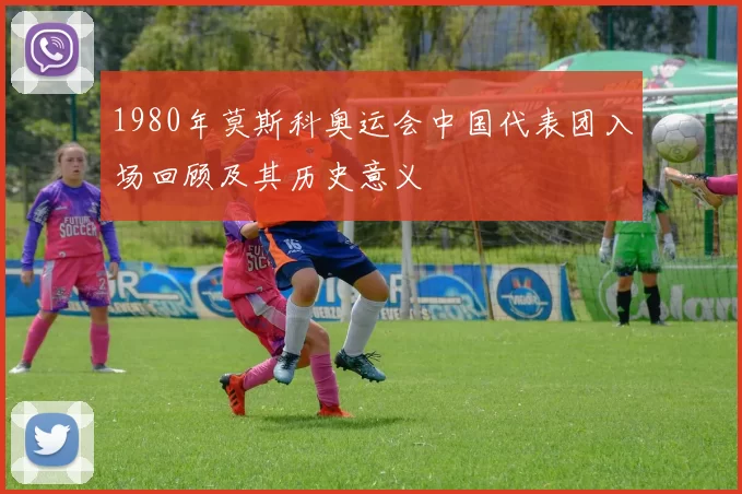 1980年莫斯科奥运会中国代表团入场回顾及其历史意义