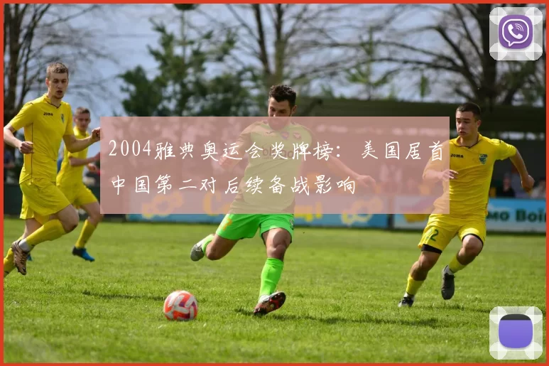 2004雅典奥运会奖牌榜:美国居首中国第二对后续备战影响