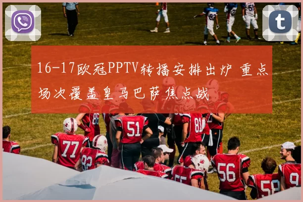 16-17欧冠PPTV转播安排出炉 重点场次覆盖皇马巴萨焦点战