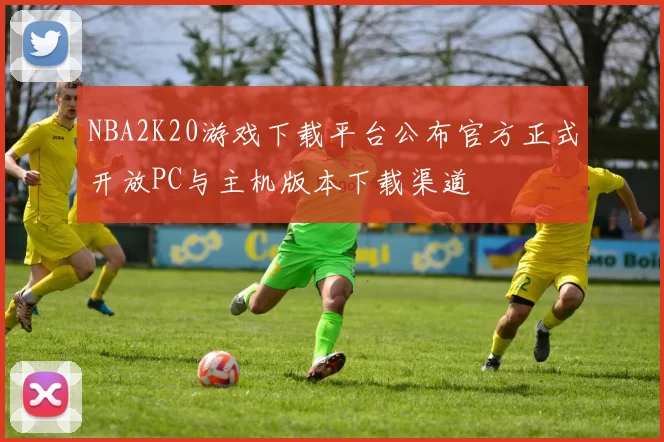 NBA2K20游戏下载平台公布官方正式开放PC与主机版本下载渠道