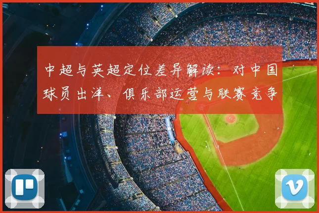 中超与英超定位差异解读：对中国球员出洋、俱乐部运营与联赛竞争力影响
