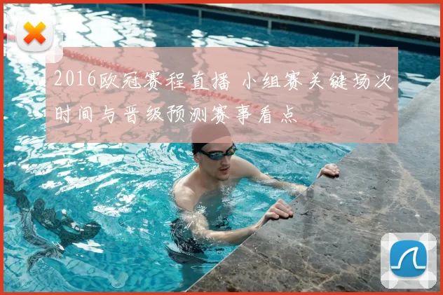2016欧冠赛程直播 小组赛关键场次时间与晋级预测赛事看点