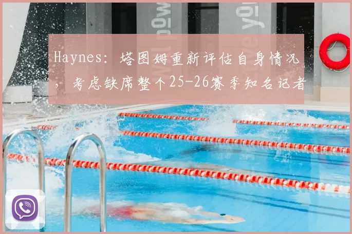 Haynes：塔图姆重新评估自身情况，考虑缺席整个25-26赛季知名记者Chris Haynes最新报道：凯尔特人球员杰森-塔图姆（跟腱恢复中）正在重新评估自身