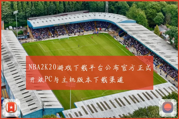 NBA2K20游戏下载平台公布官方正式开放PC与主机版本下载渠道