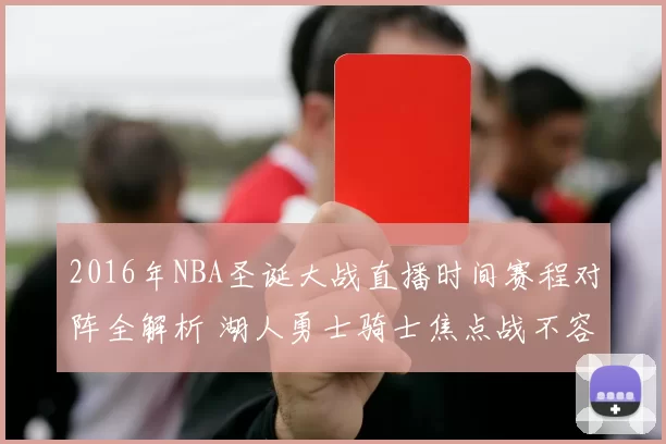 2016年NBA圣诞大战直播时间赛程对阵全解析 湖人勇士骑士焦点战不容错过