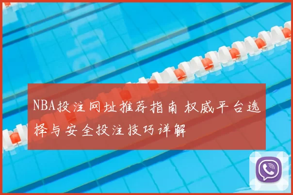 NBA投注网址推荐指南 权威平台选择与安全投注技巧详解