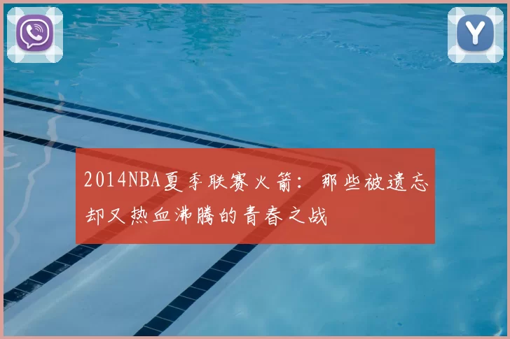 2014NBA夏季联赛火箭：那些被遗忘却又热血沸腾的青春之战