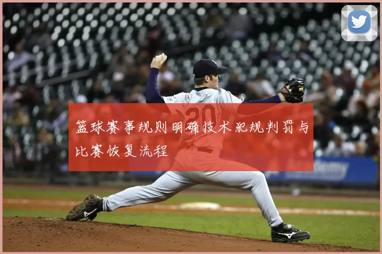 篮球赛事规则明确技术犯规判罚与比赛恢复流程