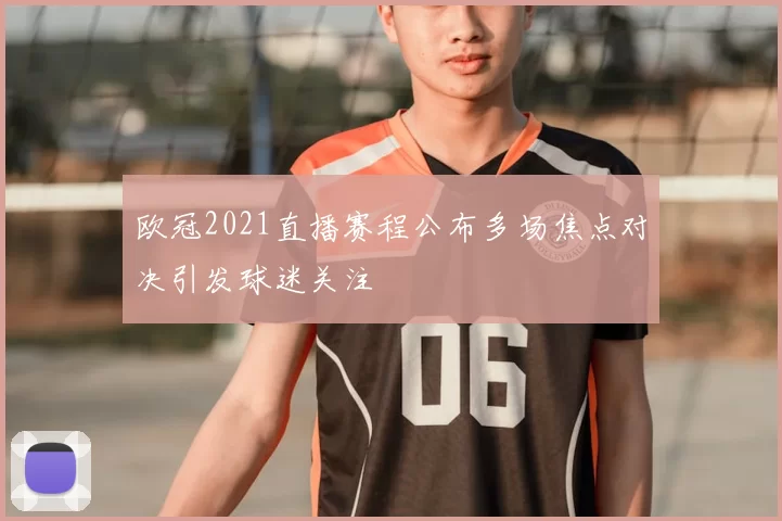 欧冠2021直播赛程公布多场焦点对决引发球迷关注