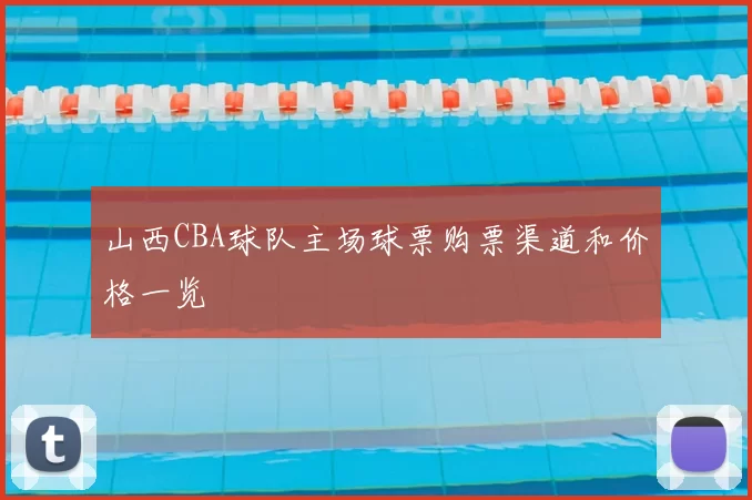 山西CBA球队主场球票购票渠道和价格一览