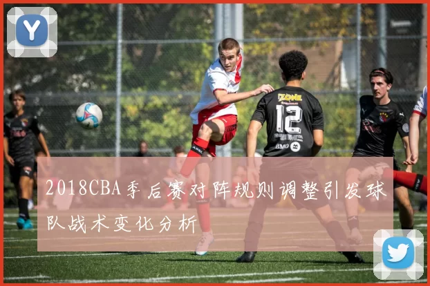 2018CBA季后赛对阵规则调整引发球队战术变化分析