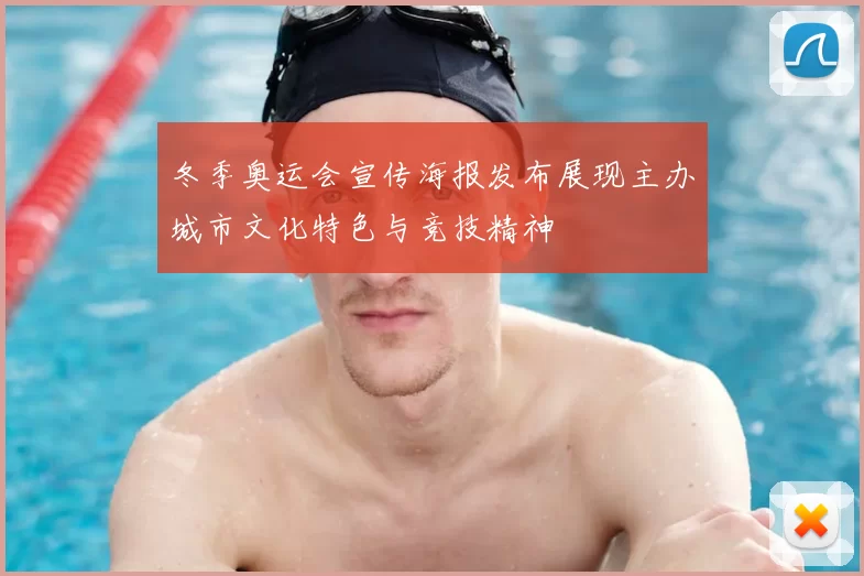 冬季奥运会宣传海报发布展现主办城市文化特色与竞技精神