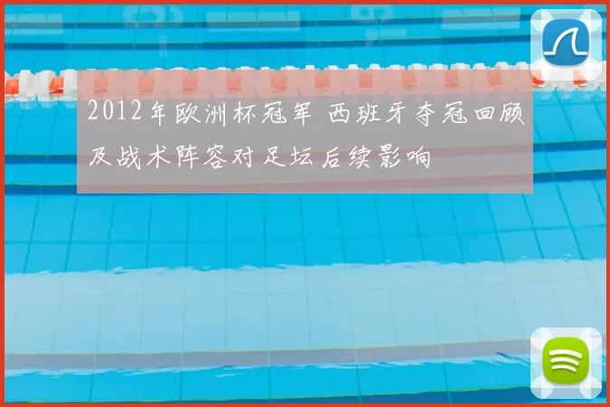 2012年欧洲杯冠军 西班牙夺冠回顾及战术阵容对足坛后续影响