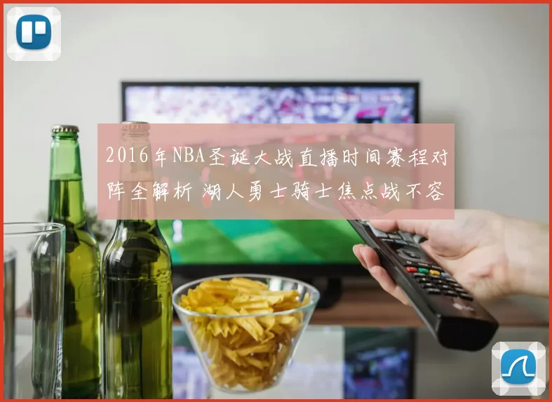 2016年NBA圣诞大战直播时间赛程对阵全解析 湖人勇士骑士焦点战不容错过