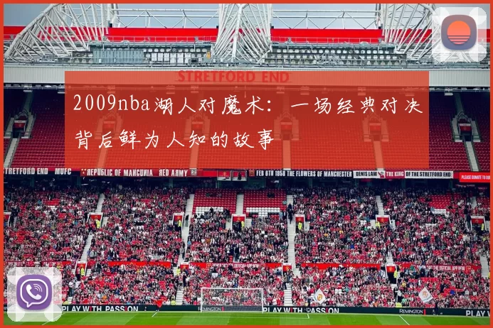 2009nba湖人对魔术：一场经典对决背后鲜为人知的故事