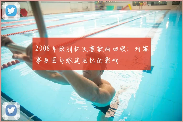 2008年欧洲杯决赛歌曲回顾:对赛事氛围与球迷记忆的影响