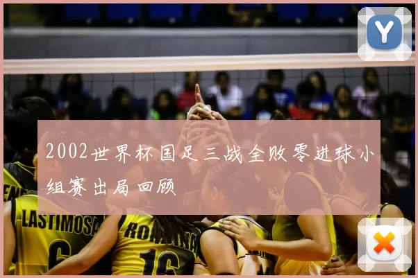 2002世界杯国足三战全败零进球小组赛出局回顾