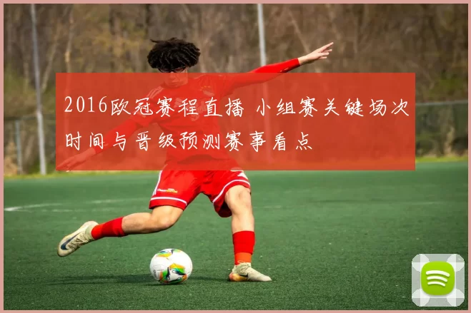 2016欧冠赛程直播 小组赛关键场次时间与晋级预测赛事看点