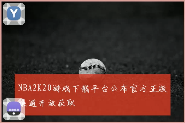 NBA2K20游戏下载平台公布官方正版渠道开放获取