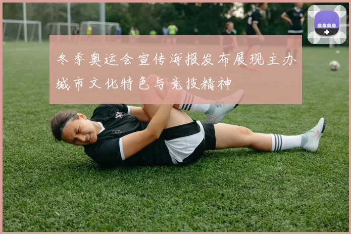 冬季奥运会宣传海报发布展现主办城市文化特色与竞技精神