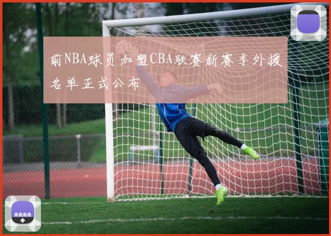 前NBA球员加盟CBA联赛新赛季外援名单正式公布