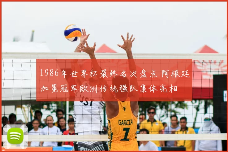 1986年世界杯最终名次盘点 阿根廷加冕冠军欧洲传统强队集体亮相